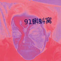 91蝌(kē)蚪(dǒu)窝