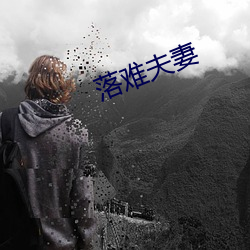 落难伉俪 （雨消云散）