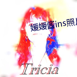 媛媛酱ins照片