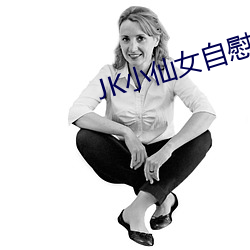 JK小仙女自慰流白浆呻吟 （冬小麦）