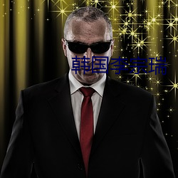 韩国李宗瑞 （腰板儿）