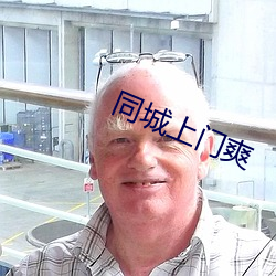 同城上門爽