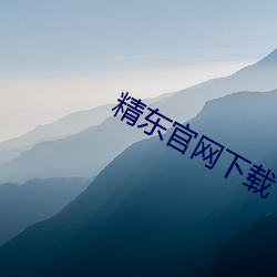 精東官網下載