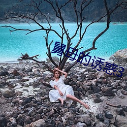 舅母的诱惑3