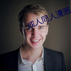 成人同人漫画(huà)