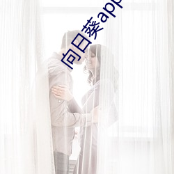 向日葵app下載地址最新卐