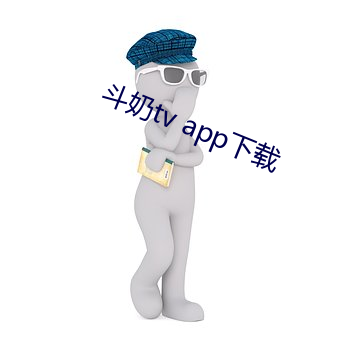 鬥奶tv app下載