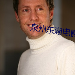 泉州东湖电(diàn)影院