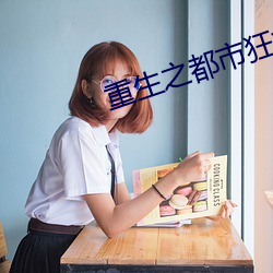 重生(shēng)之都市(shì)狂龙
