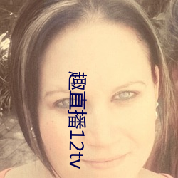 趣直播12tv