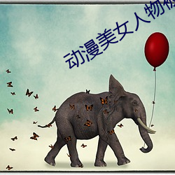 动漫美女人物被羞羞游戏软件免费