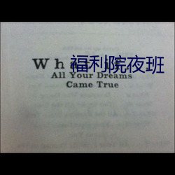 福利院夜班