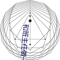 和班主任做一节课(課)的爱(愛)