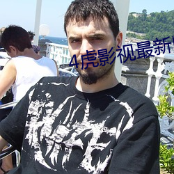 4虎影视最新版本2021