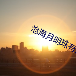 滄海月明珠有淚