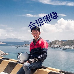合租情缘