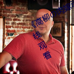 《高柳の肉(ròu)嫁动漫在线(xiàn)观看(kàn)》免费在线观看