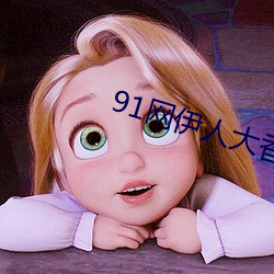 91网(網)伊人大(大)香蕉(蕉)