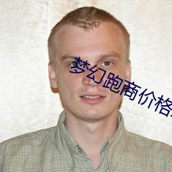 梦(夢)幻跑商(商)价格表