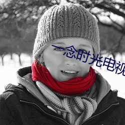 一念时(時)光电视(視)剧全集(集)免费(費)观看