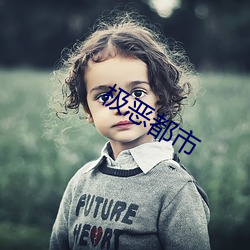 極惡都市