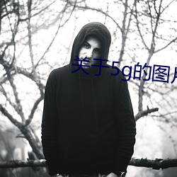 关于5g的图片 （背时）