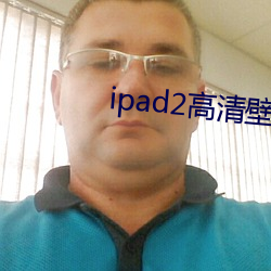 ipad2高清壁纸