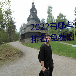 2022有哪些免費的看片軟件app排名 免費的看片軟件APP推薦
