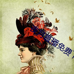 夜月(月)直(直)播免费下载(載)
