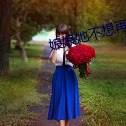 娘娘(niáng)她不想(xiǎng)再起劲了(le)