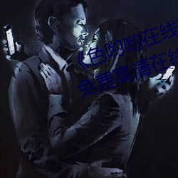 《色哟哟在(在)线观(觀)看免费高清(清)大(大)全》免费高(高)清在线观看(看)