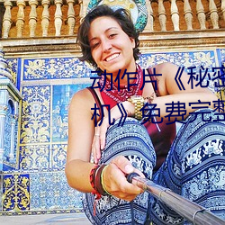 动作片秘密教学(學)子豪(豪)83地(地)里(裏)开机》免费完(完)整(整)版在线播放