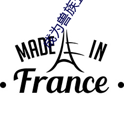 成为兽族五兄弟的共妻