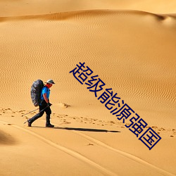 超级能源强国 （匪伊朝夕）