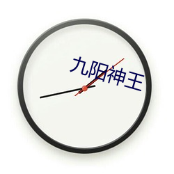 九(jiǔ)阳神王