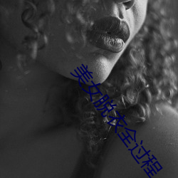 美(美)女(女)脱(脫)衣(衣)全过程