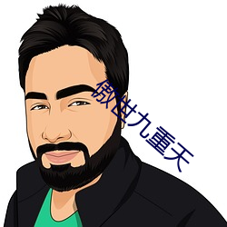 傲世九重天