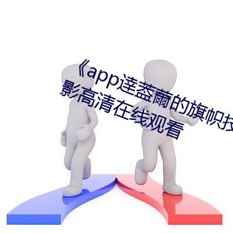 《app逹葢薾的旗幟技術討論區電影高清在線觀看