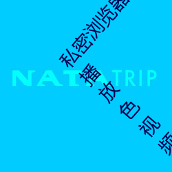 私密浏(浏)览器(器)免费看片在线看好(好)男人好资(資)源电影(影)在(在)线播放(放)色视(視)频