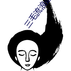 三毛(毛)流浪记恐怖