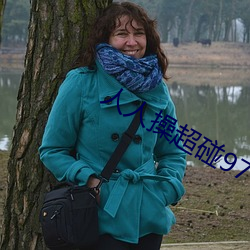 人人操超碰97