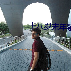 十八歲末年禁止免費觀看