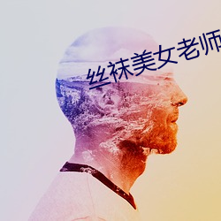 丝袜美女老师 凄楚）