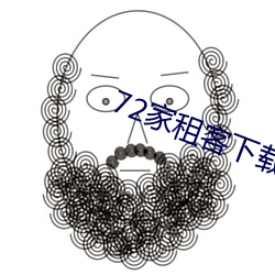 72家租客下载