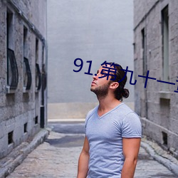 91.第九十一章 秘密情人 （基期）