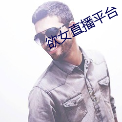 欲女直播平台