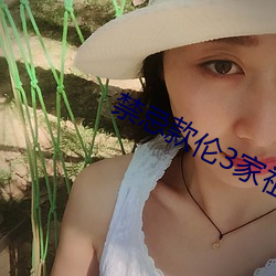 禁忌款倫3家祖亂k8