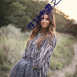 性对夫妻之间的重要性