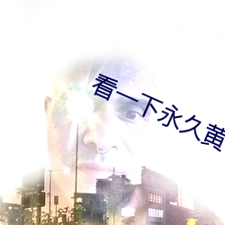 看一下永久黄(huáng)色片