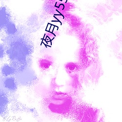 夜(夜)月yy55vt直播